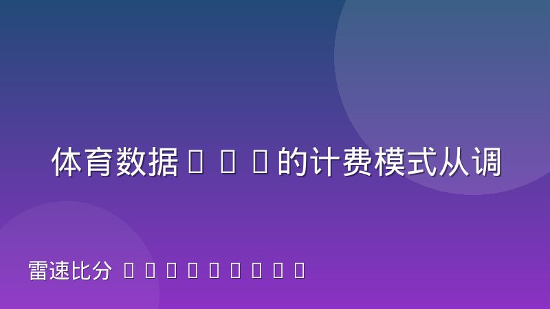 体育数据API的计费模式从调用量转向价值分层，背后逻辑是什么